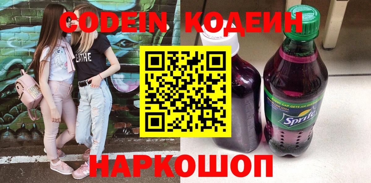 Кодеин Purple Drank  Вход с VPN  Ивантеевка 